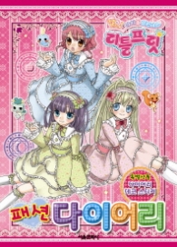 리틀프릿 패션다이어리 1